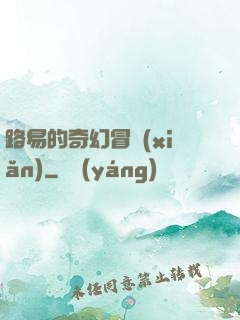 路易的奇幻冒險(xiǎn)
