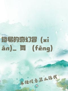 路易的奇幻冒險(xiǎn)