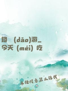 路癡導(dǎo)游