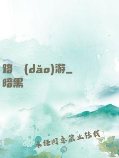 路癡導(dǎo)游