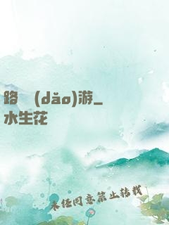 路癡導(dǎo)游