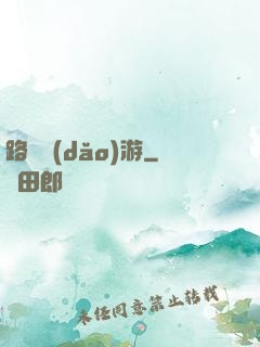 路癡導(dǎo)游