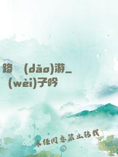 路癡導(dǎo)游