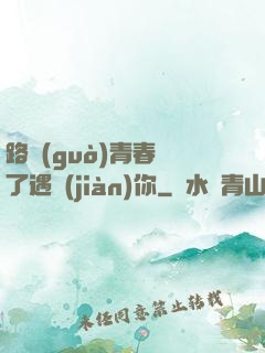 路過(guò)青春為了遇見(jiàn)你