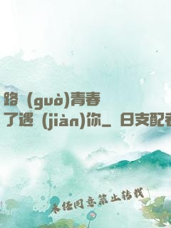 路過(guò)青春為了遇見(jiàn)你