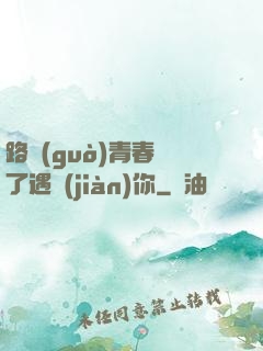 路過(guò)青春為了遇見(jiàn)你