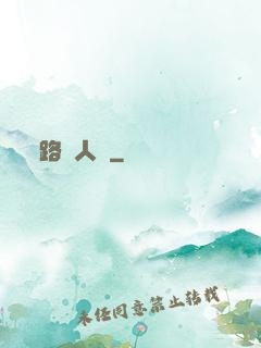 路過人間