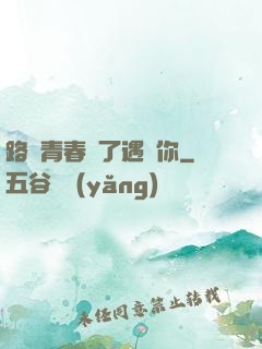 路過青春為了遇見你