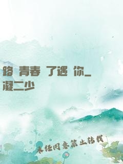 路過青春為了遇見你