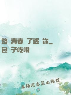 路過青春為了遇見你