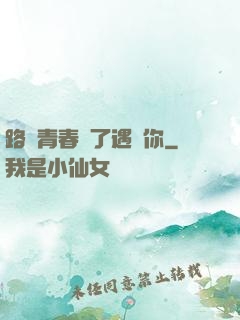 路過青春為了遇見你