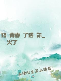 路過青春為了遇見你