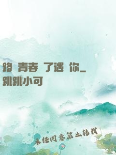路過青春為了遇見你