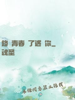 路過青春為了遇見你