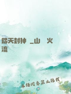 踏天封神記
