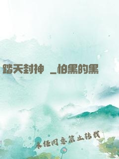 踏天封神記