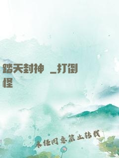 踏天封神記