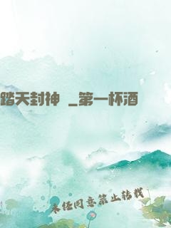 踏天封神記