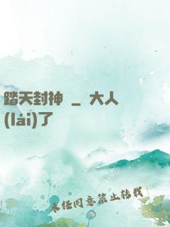 踏天封神記