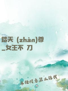 踏天戰(zhàn)尊