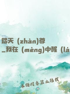 踏天戰(zhàn)尊