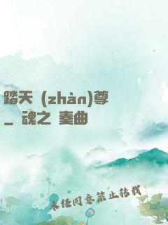 踏天戰(zhàn)尊