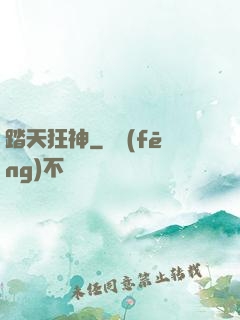踏天狂神