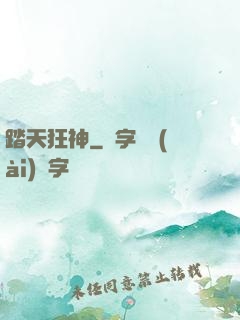 踏天狂神