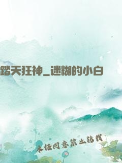 踏天狂神