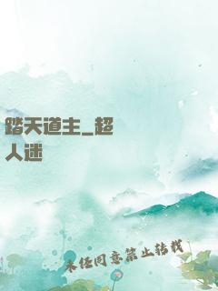 踏天道主