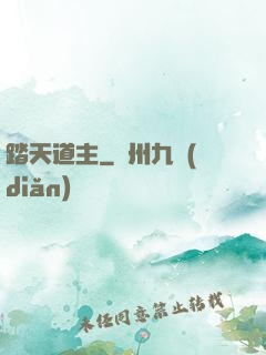 踏天道主
