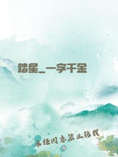 踏星