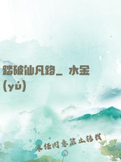 踏破仙凡路