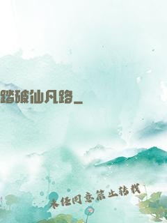踏破仙凡路