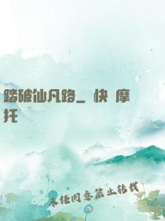 踏破仙凡路