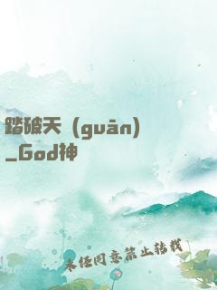 踏破天關(guān)