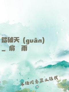 踏破天關(guān)