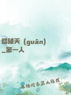 踏破天關(guān)
