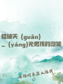 踏破天關(guān)