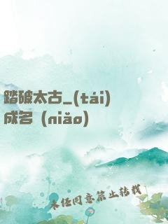 踏破太古