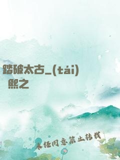 踏破太古