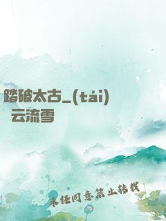 踏破太古