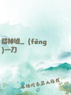 踏神墟