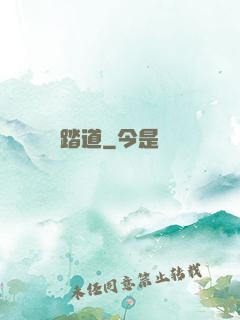 踏道