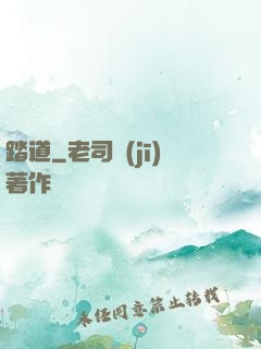踏道