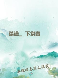 踏道
