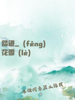 踏道