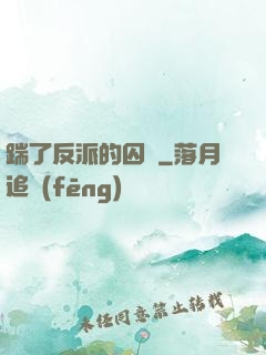 踹了反派的囚籠