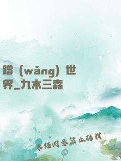 蹭網(wǎng)異世界