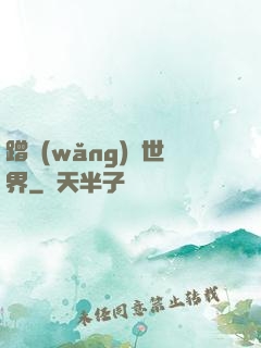 蹭網(wǎng)異世界